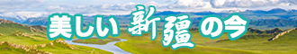 男生用jj插女生逼里面的软件新疆banner-w330n60.jpg